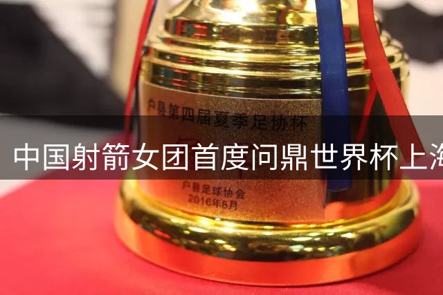 中国射箭女团首度问鼎世界杯上海站