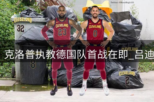 克洛普执教德国队首战在即 吕迪格态度转变或重返国家队