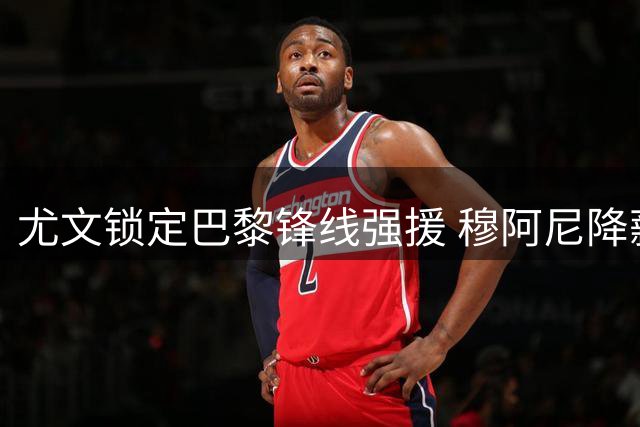 尤文锁定巴黎锋线强援 穆阿尼降薪加盟年薪曝光