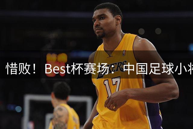 惜败！Best杯赛场：中国足球小将0-1输十人皇马，排名第8，王昌宇屡献扑救
