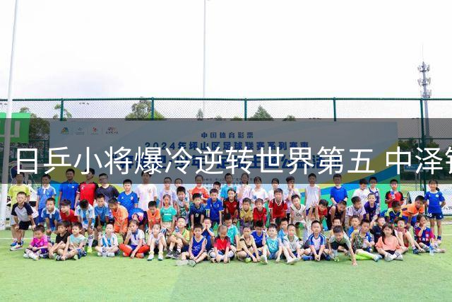 日乒小将爆冷逆转世界第五 中泽锐选人策略再遭质疑