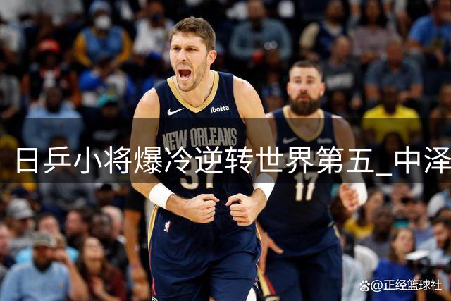 日乒小将爆冷逆转世界第五 中泽锐选人策略再遭质疑