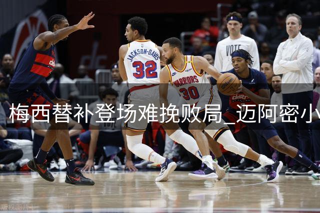梅西替补登场难挽败局 迈阿密小组赛意外出局