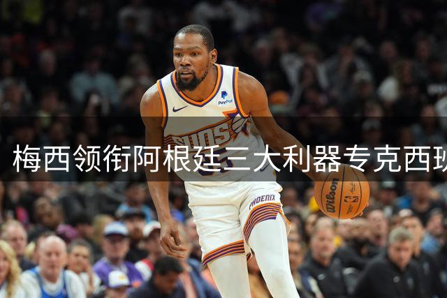 梅西领衔阿根廷三大利器专克西班牙 美加墨世界杯决赛暗藏致命杀机