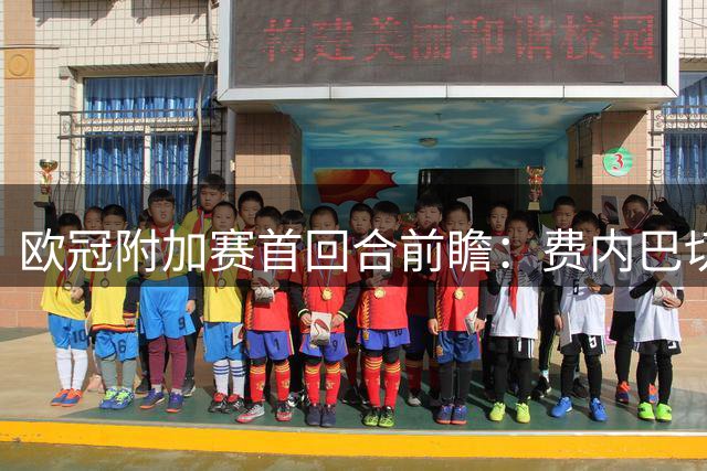 欧冠附加赛首回合前瞻：费内巴切主场迎战里昂 双方皆有隐忧
