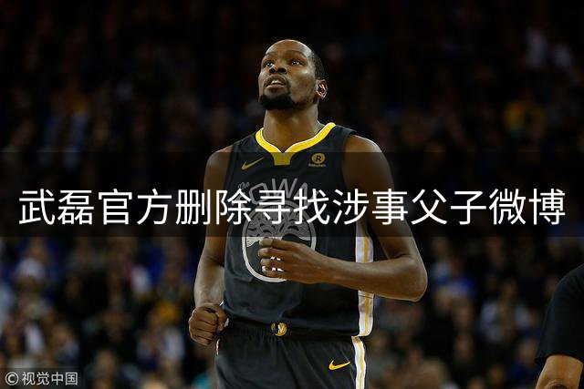 武磊官方删除寻找涉事父子微博