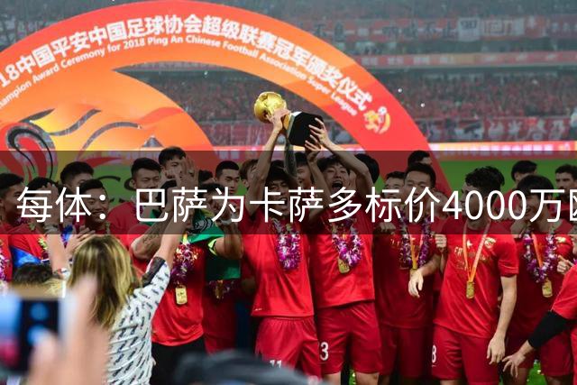 每体：巴萨为卡萨多标价4000万欧，也不愿低于1000万欧出售福特