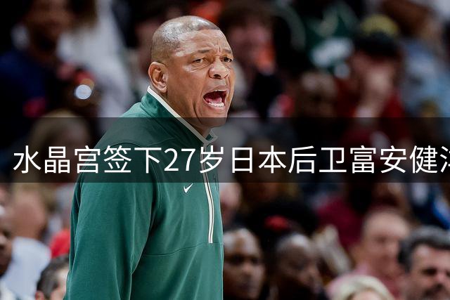 水晶宫签下27岁日本后卫富安健洋，补强防线应对欧战
