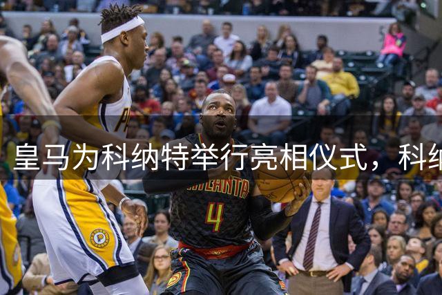 皇马为科纳特举行亮相仪式，科纳特与弗洛伦蒂诺共举球衣合影
