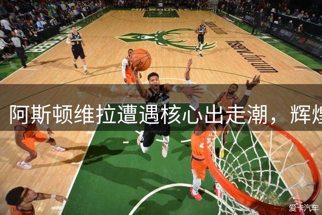 阿斯顿维拉遭遇核心出走潮，辉煌过后恐陷低谷