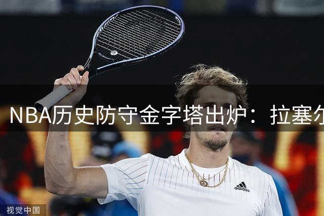 NBA历史防守金字塔出炉：拉塞尔登顶封王 乔丹詹姆斯未进前十