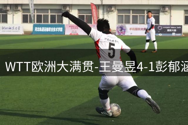 WTT欧洲大满贯-王曼昱4-1彭郁涵 王艺迪4-0石洵瑶进四强