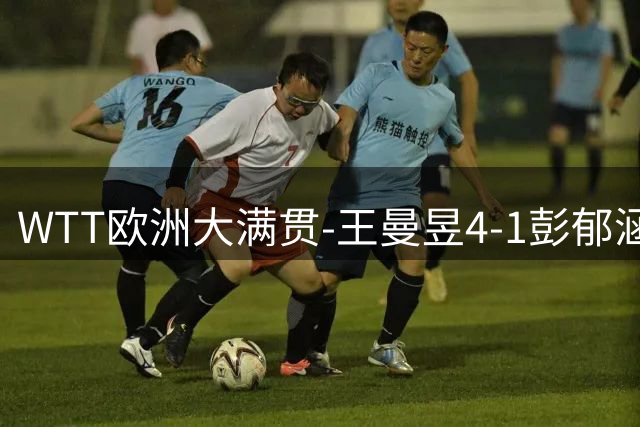 WTT欧洲大满贯-王曼昱4-1彭郁涵 王艺迪4-0石洵瑶进四强